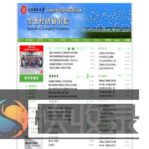 江西财经大学·生态经济研究院