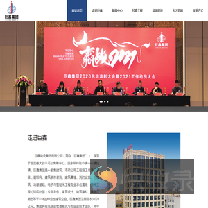 巨鑫建设集团有限公司