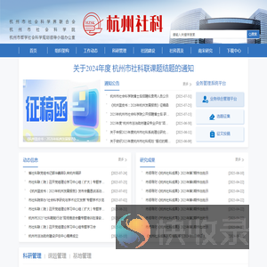 杭州社科门户网站