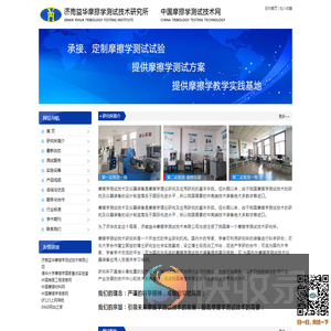 济南益华摩擦学测试技术研究所