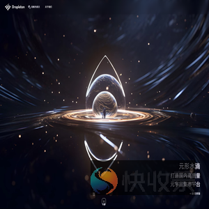 欢迎来到水滴元宇宙