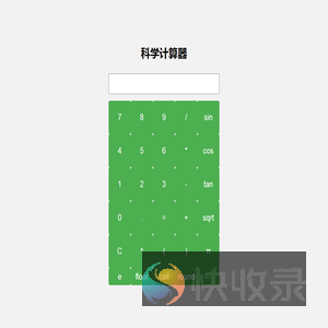 科学计算器