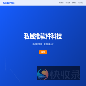 金华私域推软件科技有限公司