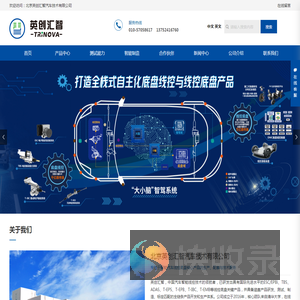 北京英创汇智汽车技术有限公司