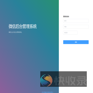 微信后台管理系统