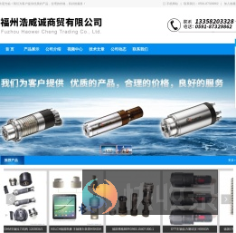 福州浩威诚商贸有限公司