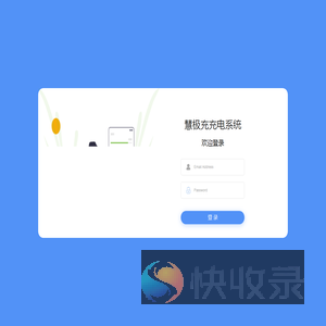 慧极充充电系统