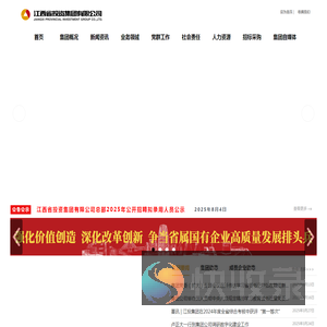 江西省投资集团有限公司