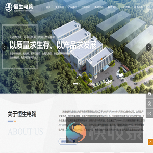 湖南省新化县恒生电子陶瓷有限责任公司