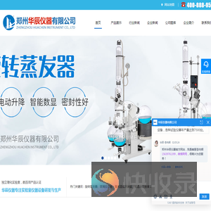 旋转蒸发器（仪),玻璃反应釜,高低温循环装置,真空冷冻干燥机,郑州华辰仪器有限公司