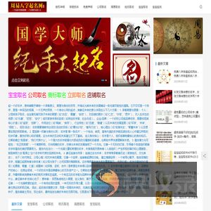 周易取名网,如何选择适合自己的名字？如何通过取名改变人生轨迹？