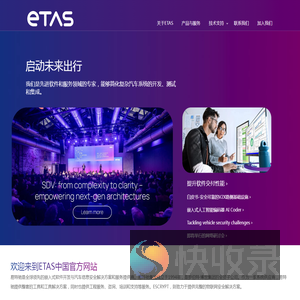 ETAS中国