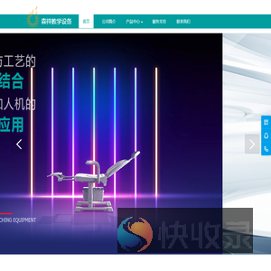 森祥教学设备