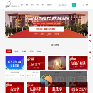 西南政法大学同等学力法学课程培训班网络课程