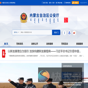 内蒙古自治区公安厅