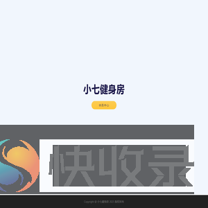 小七健身房