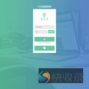GOS电商管理系统