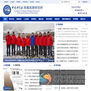 中国科学院青藏高原研究所