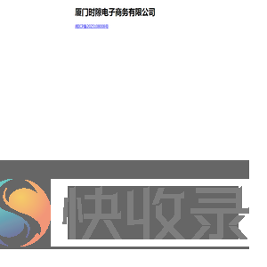 厦门时隙电子商务有限公司