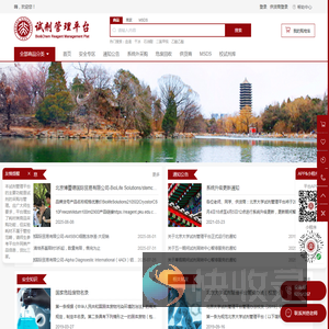 北京大学试剂管理平台