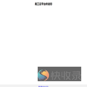 易工云平台