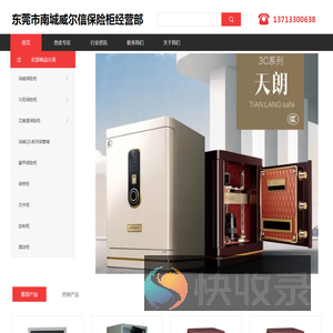 东莞市南城威尔信保险柜经营部