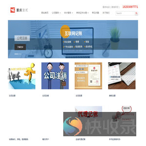 重庆注册公司,代理记账,资质代办,工商营业执照注册流程及费用查询