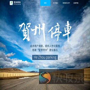 贺州停车门户网站