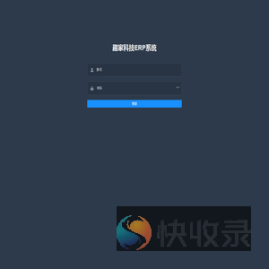 趣家科技ERP