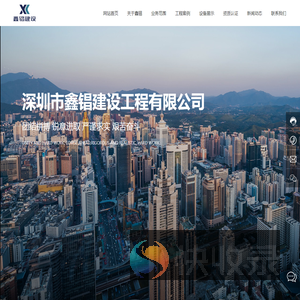 深圳市鑫锠建设工程有限公司