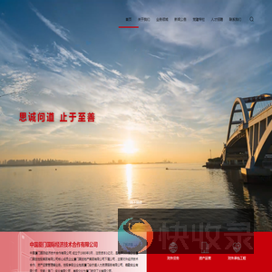 中国厦门国际经济技术合作有限公司