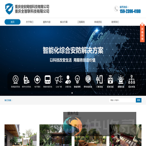 重庆综安网络科技&全智联科技有限公司