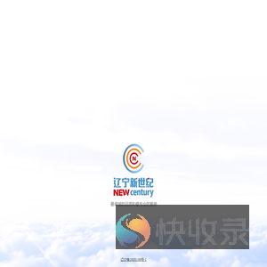 辽宁新世纪消防安全技术工程有限公司