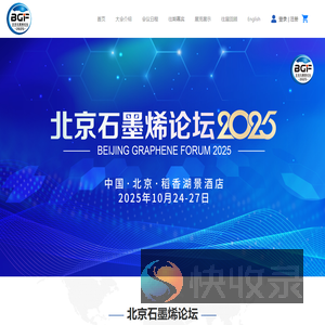 北京石墨烯论坛BGF