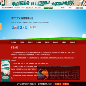 辽宁天成种业科技有限公司