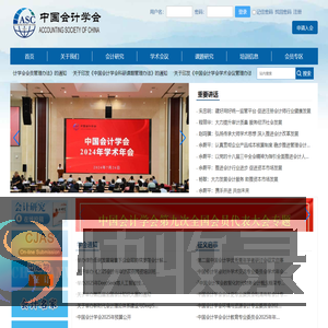中国会计学会