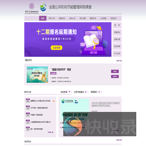 全国公共机构节能管理培训网络课程