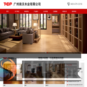 广州名赛地板,庭舒地板,秦汉地板,尚友地板,龙祥地板,广州木地板厂家,广州南沃木业有限公司