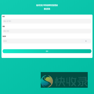 青少年报名系统用户端