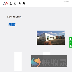 厦门市内外工贸有限公司