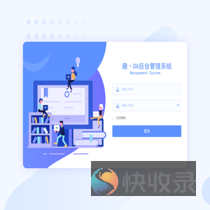趣OA管理系统