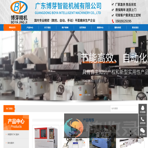 数控磨床＿平面磨床＿镜面磨床＿618磨床＿磐裕磨床＿panyu磨床＿炮塔铣床＿广东博芽智能机械有限公司