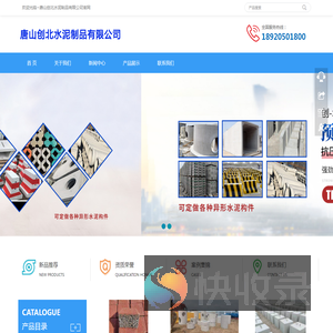 唐山创北水泥制品有限公司