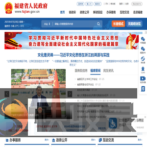福建省人民政府门户网站