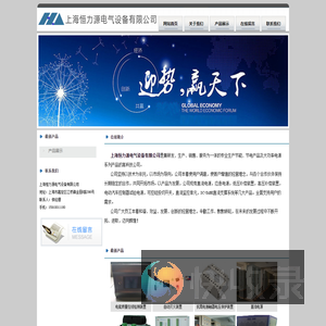 上海恒力源电气设备有限公司