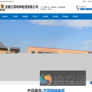 安徽万邦特种电缆有限公司