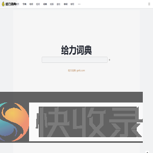 给力词典