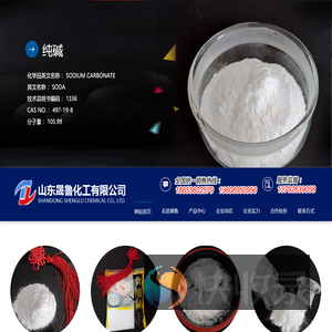 山东晟鲁化工有限公司,纯碱,食品级纯碱,亚硝酸钠,小苏打,氯化钙,氯化镁,硫酸钾,液碱