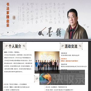 书法家魏启荣