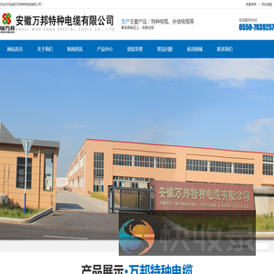 安徽万邦特种电缆有限公司